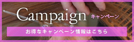 お得なキャンペーン情報はこちら